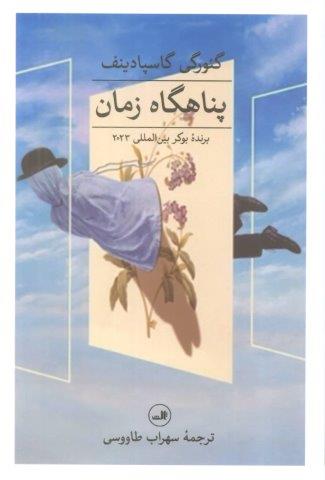 پناهگاه زمان