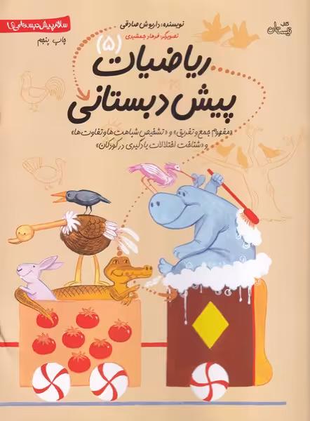 کتاب ریاضیات پیش دبستانی 5