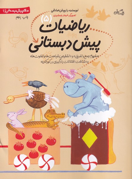 کتاب ریاضیات پیش دبستانی 5