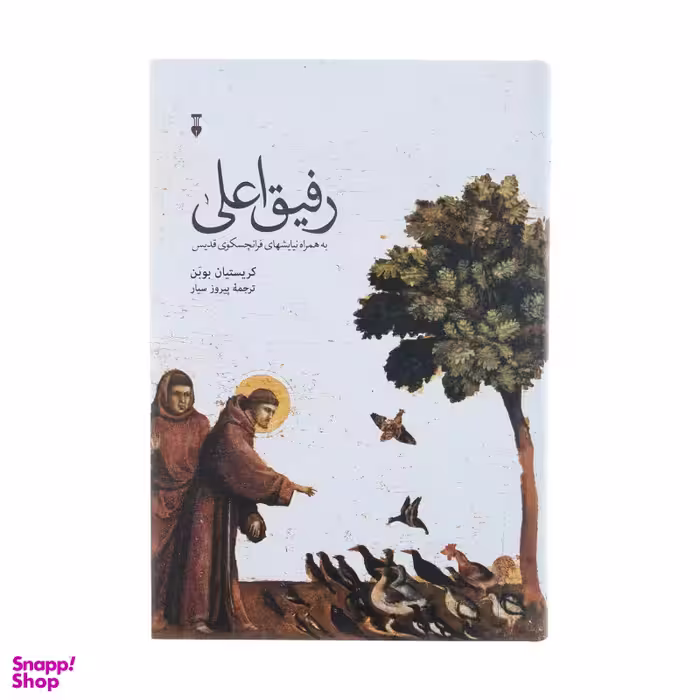 کتاب رفیق اعلی اثر کریستیان بوبن نشر نو