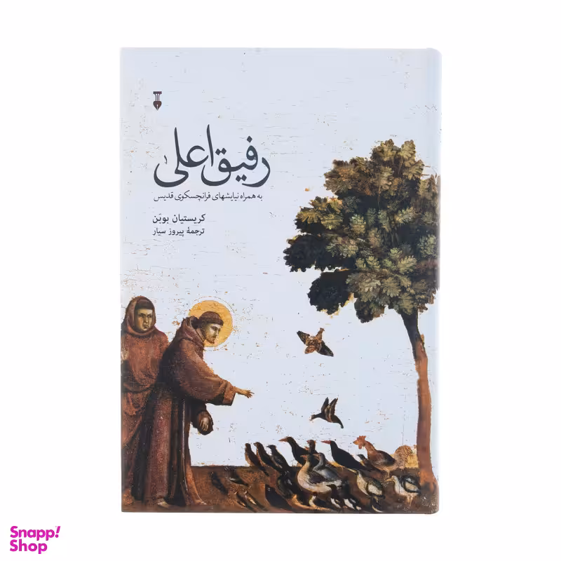 کتاب رفیق اعلی اثر کریستیان بوبن نشر نو