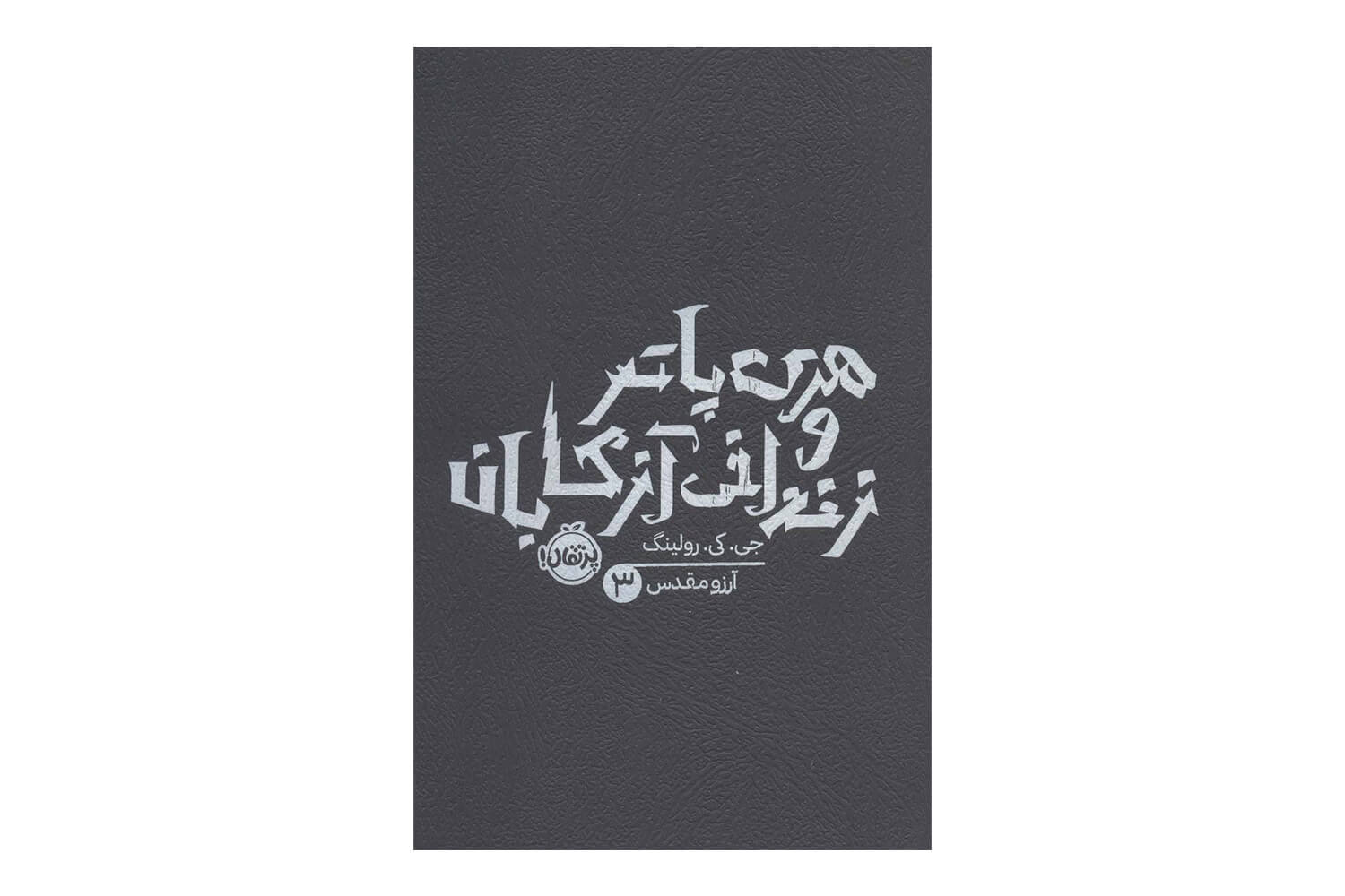 کتاب هری پاتر و زندانی آزکابان 3