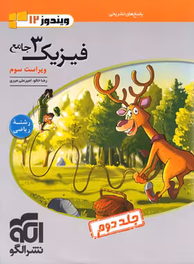 پاسخنامه جامع فیزیک دوازدهم ریاضی ویندوز 12 نشر الگو جلد دوم | چی بخونم