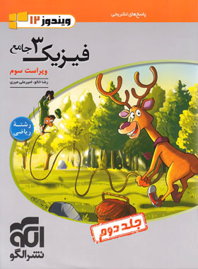پاسخنامه جامع فیزیک دوازدهم ریاضی ویندوز 12 نشر الگو جلد دوم | چی بخونم
