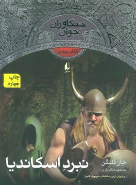 جنگاوران جوان 4 - نبرد اسکاندیا - اثر جان فلنگن - انتشارات افق | چی بخونم