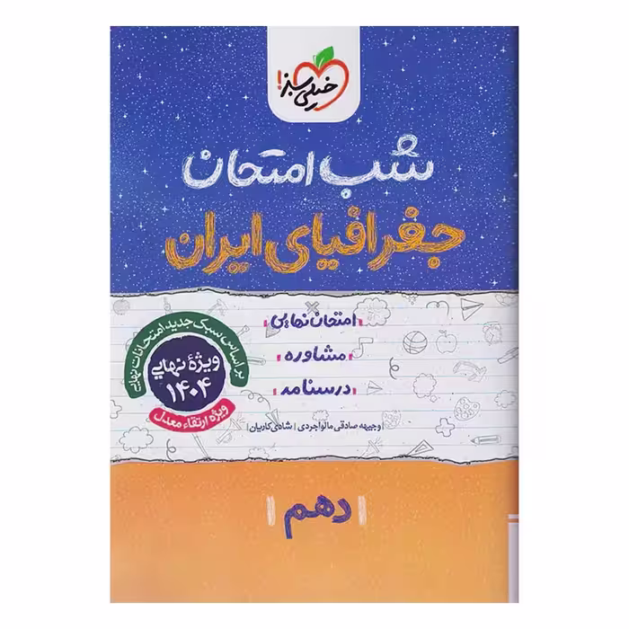جزوه شب امتحان جغرافیای ایران دهم خیلی سبز