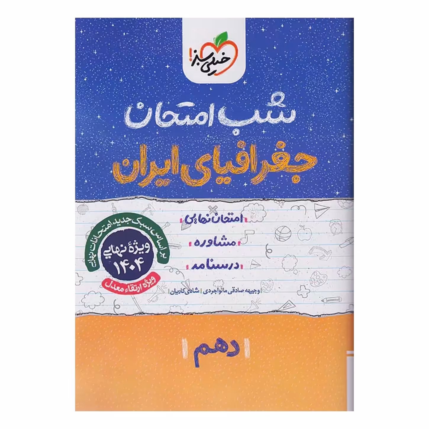 جزوه شب امتحان جغرافیای ایران دهم خیلی سبز