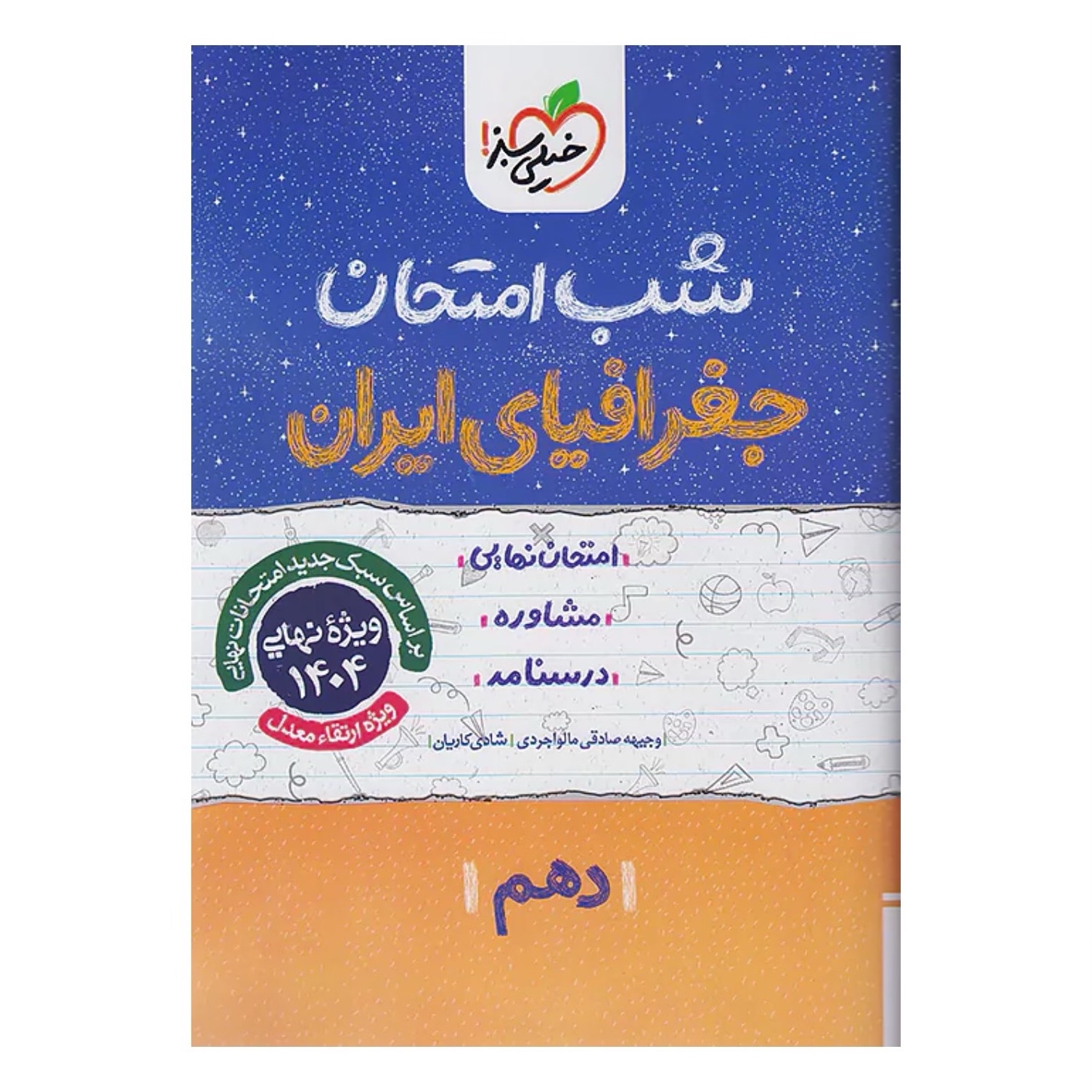 جزوه شب امتحان جغرافیای ایران دهم خیلی سبز