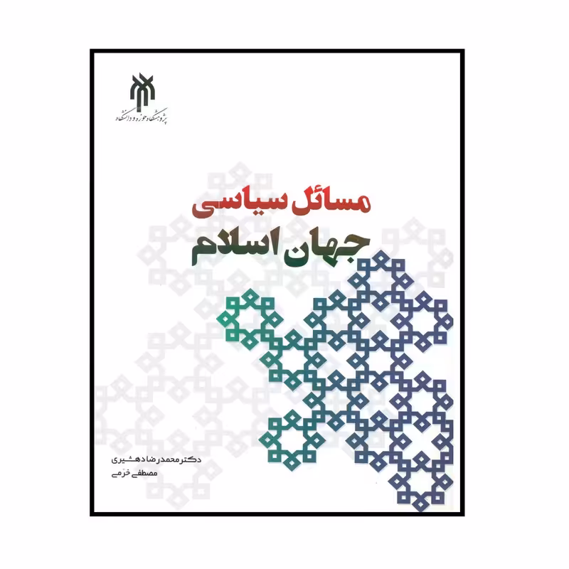 کتاب مسائل سیاسی جهان اسلام اثر دکتر محمدرضا دهشیری و مصطفی خرمی انتشارات پژوهشگاه حوزه و دانشگاه