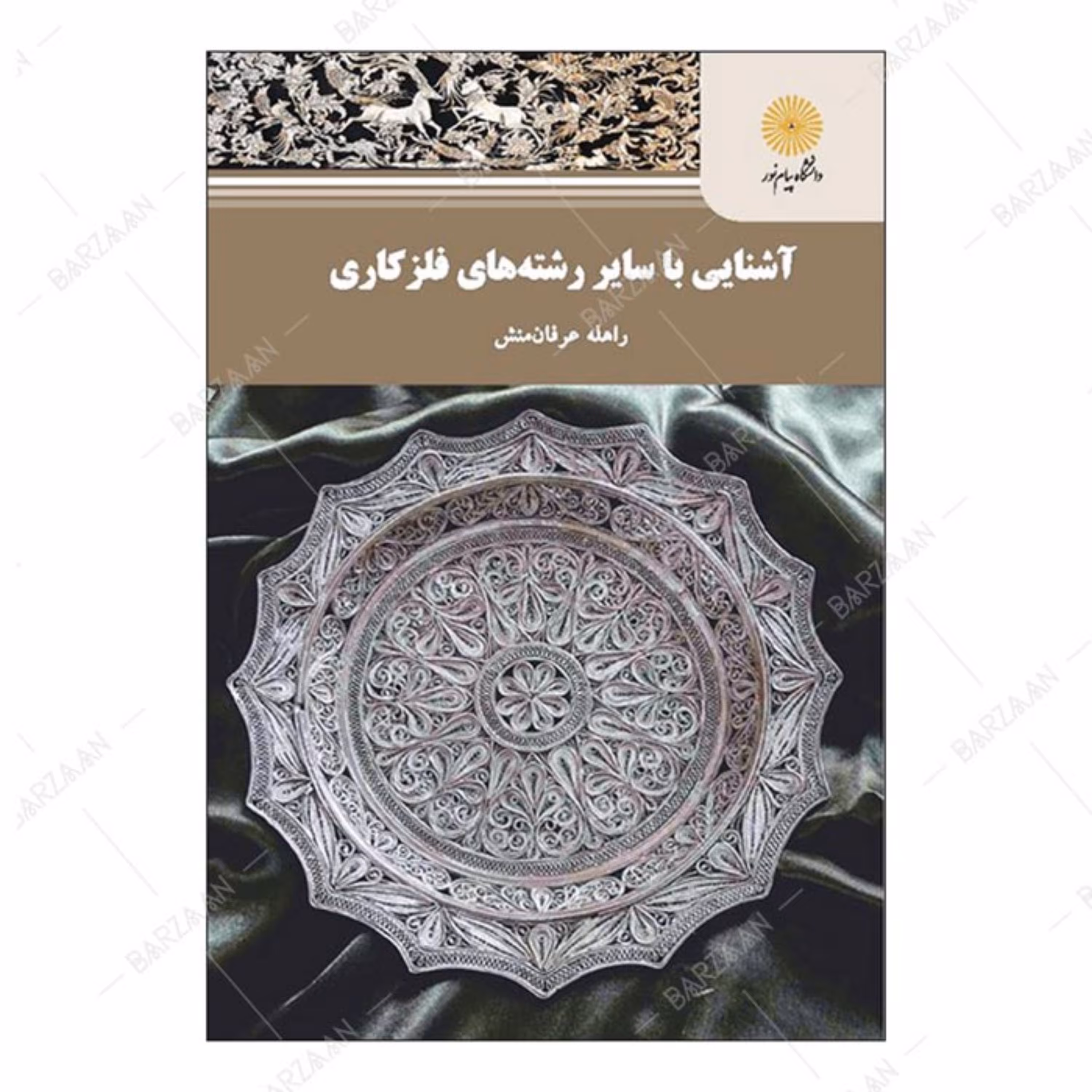 کتاب آشنایی با سایر رشته های فلزکاری انتشارات دانشگاه پیام نور