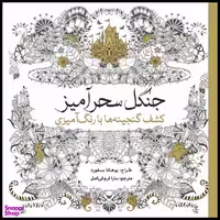 کتاب رنگ آمیزی جنگل کشف گنجینه ها با رنگ آمیزی اثر یوهانا بسفورد انتشارات سبزان
