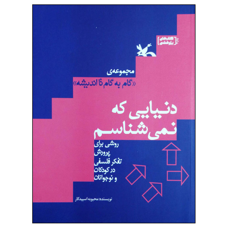 کتاب دنیایی که نمی شناسم اثر محبوبه اسپیدکار انتشارات کانون پرورش فکری کودکان و نوجوانان