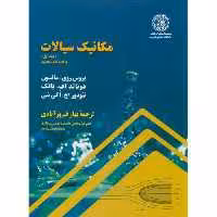 کتاب مکانیک سیالات جلد 1 نشر دانشگاه صنعتی شریف
