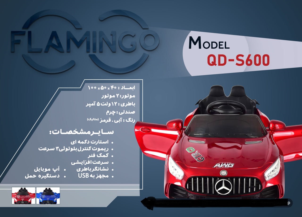 ماشین شارژی فلامینگو flamingo مدل QD-S600 PAINT