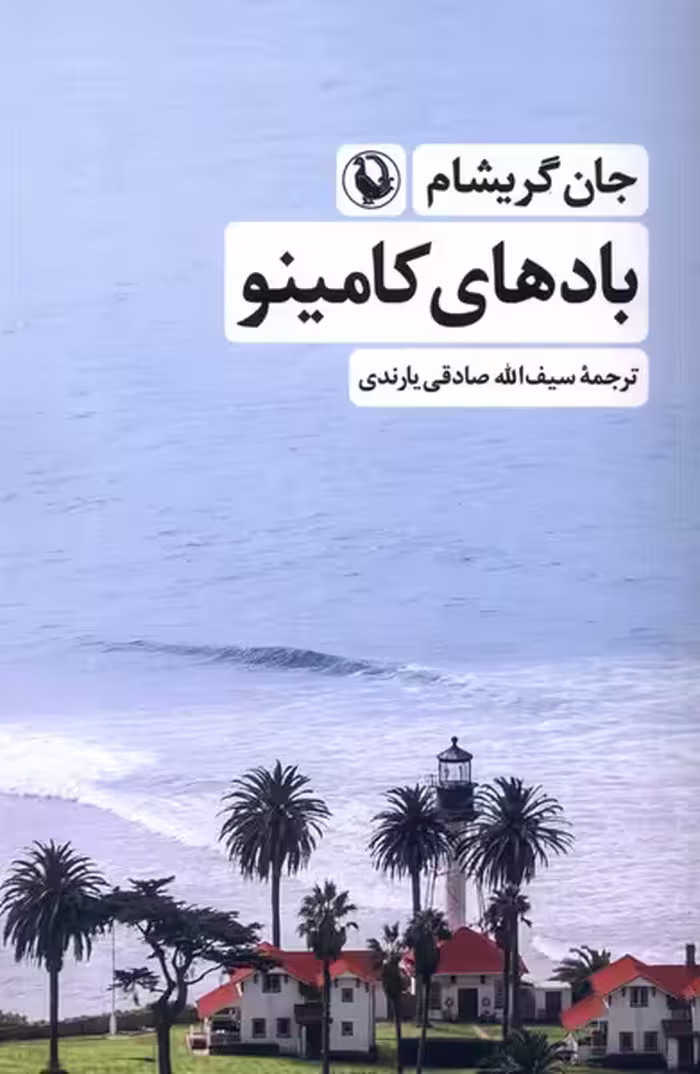 کتاب بادهای کامینو مروارید اثر جان گریشام