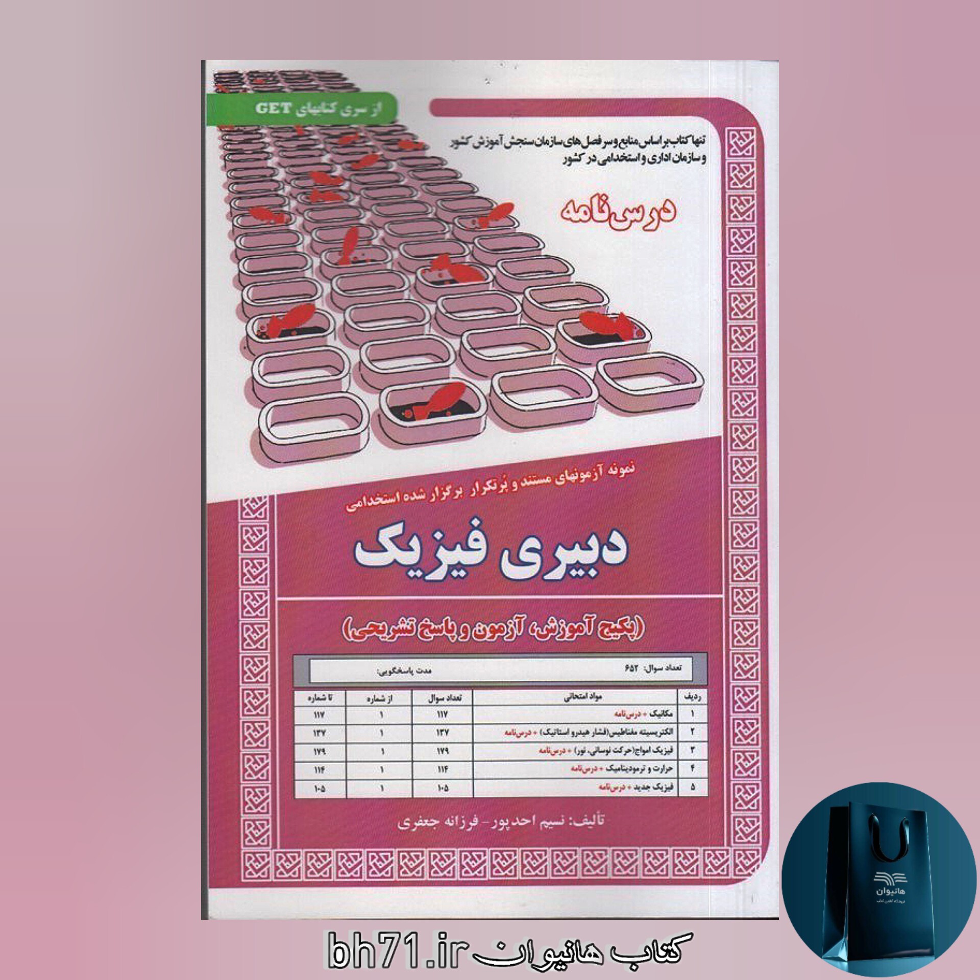 کتاب استخدامی دبیری فیزیک ( پکیج آموزش و آزمون و پاسخ تشریحی )