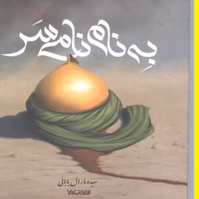 کتاب به نام نامی سر اثر سیده مارال بابائی نشر کتابستان 