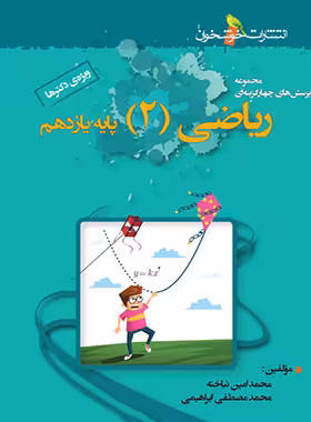 ریاضی یازدهم تجربی تست خوشخوان | چی بخونم