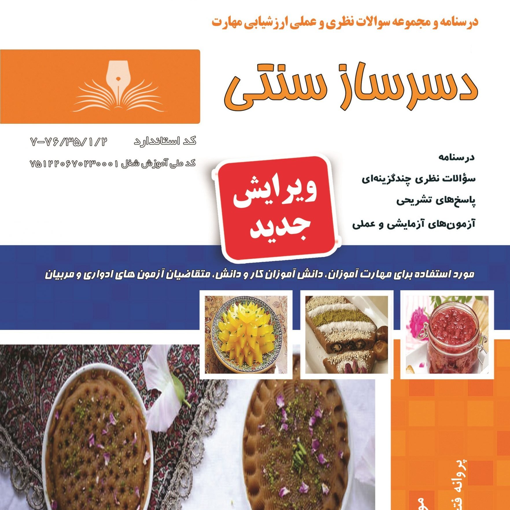 کتاب مجموعه سوالات دسرساز سنتی (ارسال رایگان)(جهت آزمون فنی حرفه ای)(جهت آزمون ادواری)