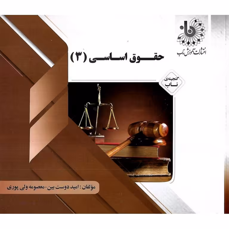 گنجینه ی ناب حقوق اساسی 3