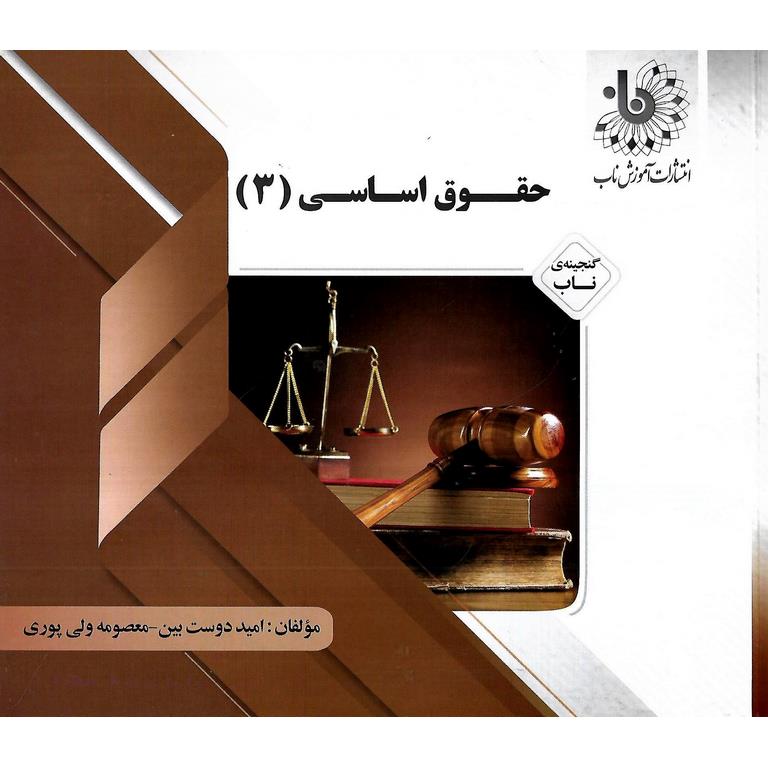 گنجینه ی ناب حقوق اساسی 3