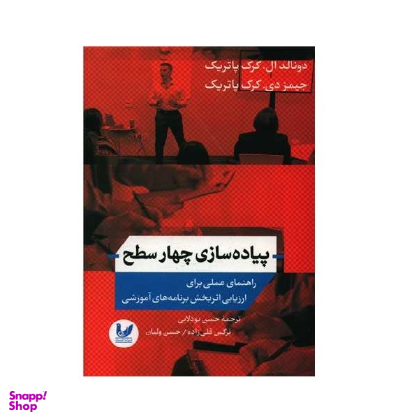 کتاب پیاده سازی چهار سطح اثر دونالد ال.کرک پاتریک و جیمز دی.کرک پاتریک نشر اندیشه احسان