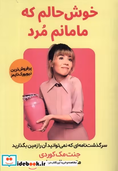 کتاب خوش حالم که مامانم مرد مولانا
