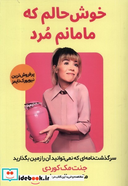 کتاب خوش حالم که مامانم مرد مولانا