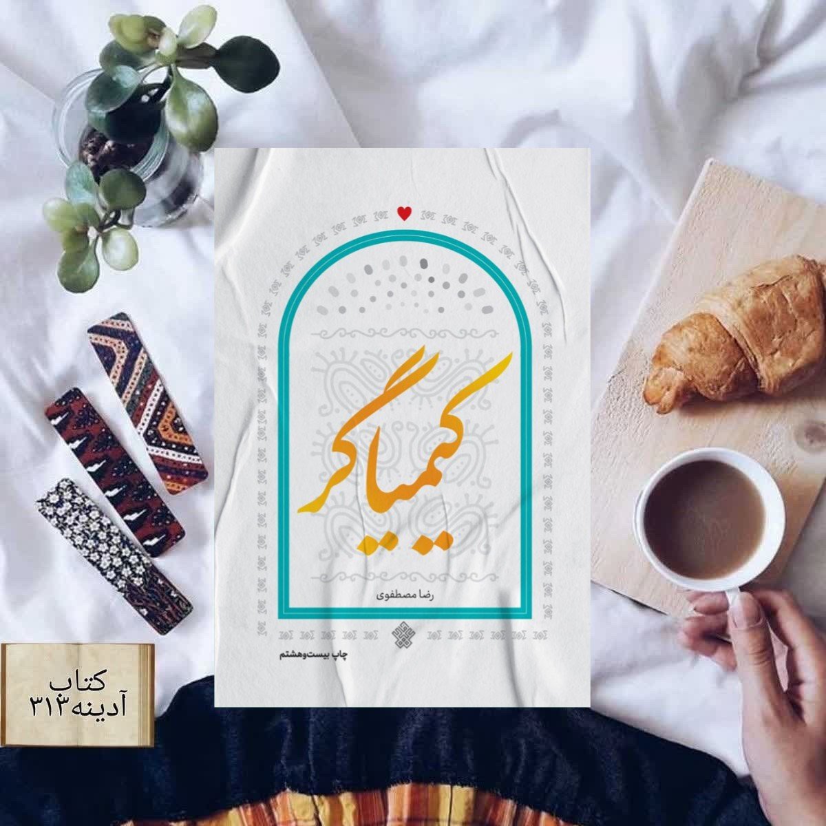 کتاب کیمیاگر