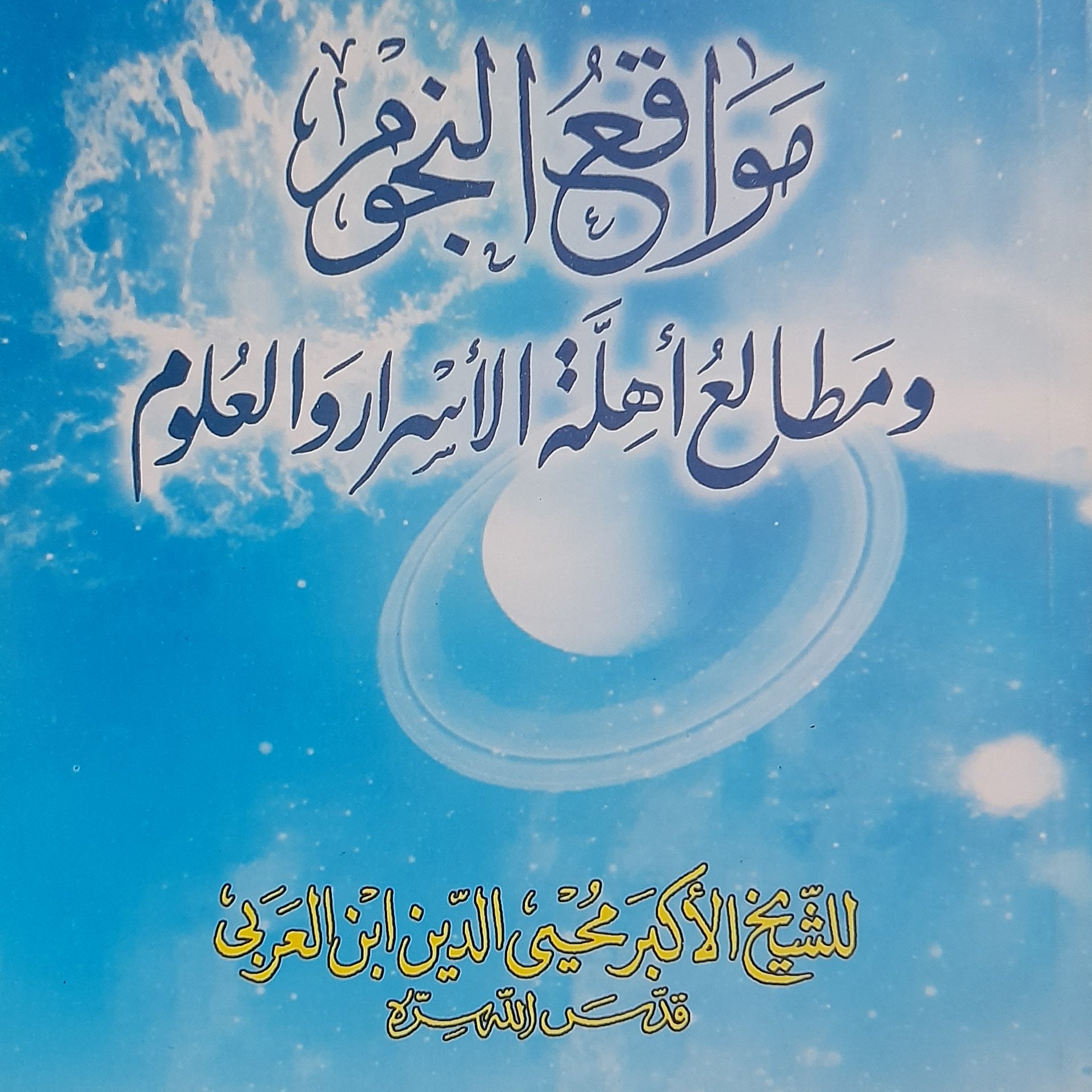 کتاب مواقع النجوم ومطالع اهله الاسرار والعلوم للشیخ محی الدین ابن العربی