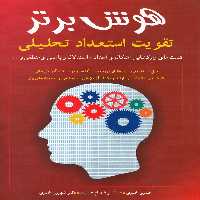 کتاب هوش برتر تقویت استعداد تحصیلی