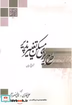 قیمت و خرید کتاب طرح ریزی مسکن تغییر پذیر | ایده بوک