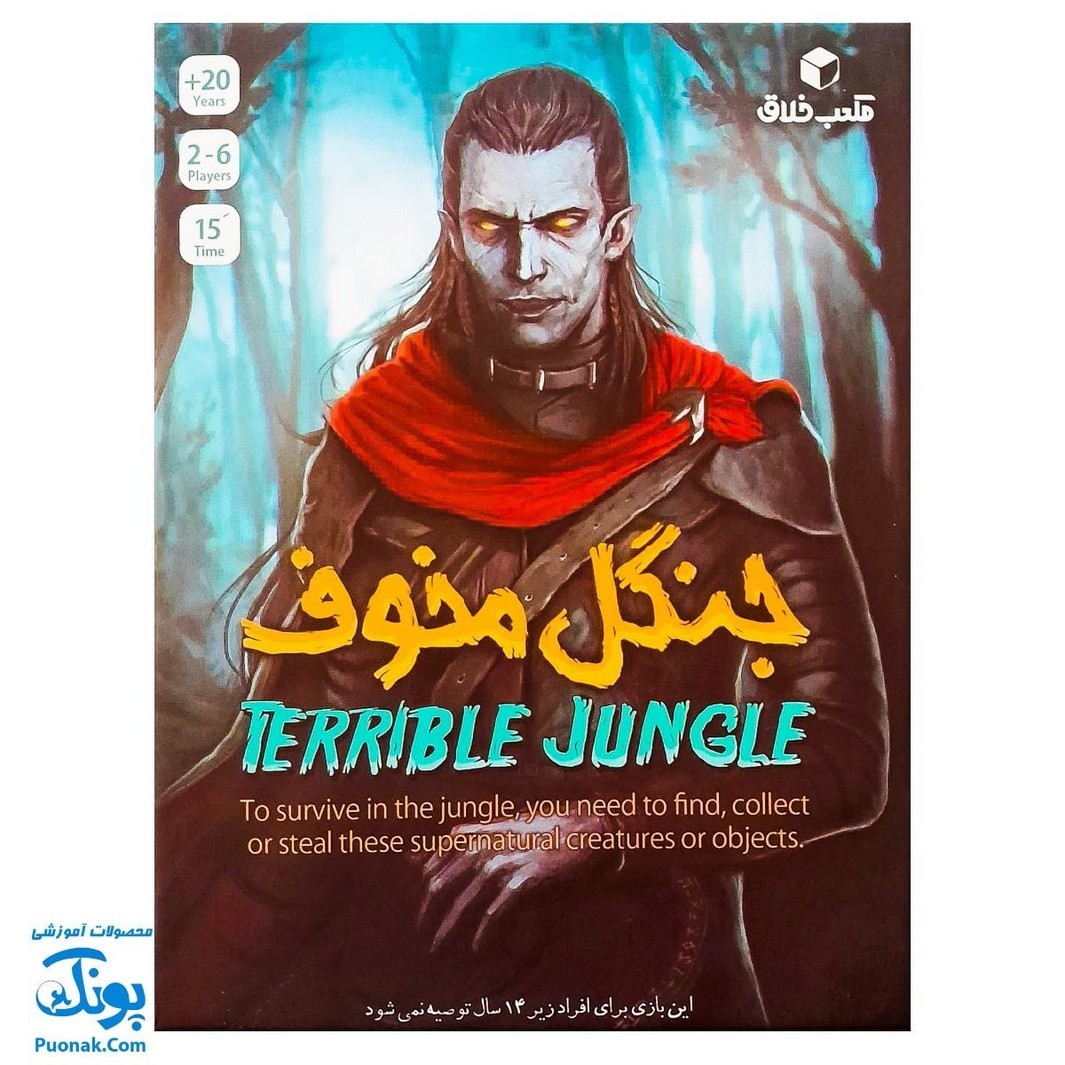 بازی فکری هیجان انگیز جنگل مخوف
بازی جنگل مخوف تلفیقی از شانس ، استراتژی و خرابکاری است