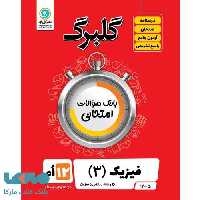 گلبرگ فیزیک دوازدهم رشته ریاضی گل واژه