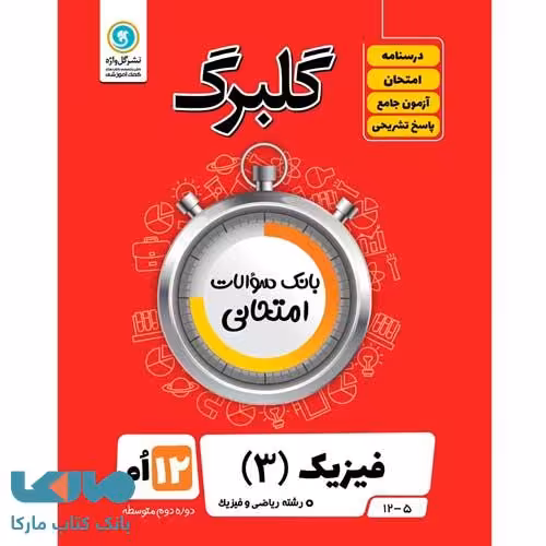 گلبرگ فیزیک دوازدهم رشته ریاضی گل واژه