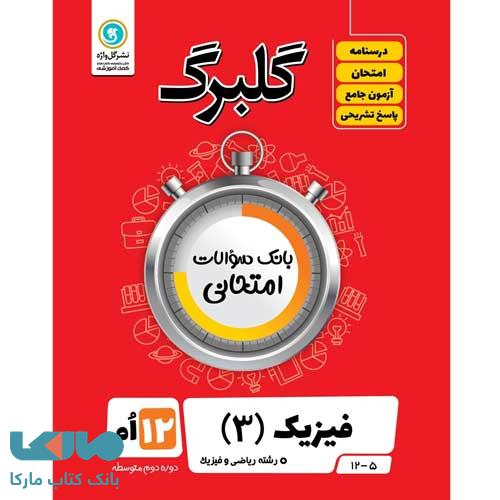 گلبرگ فیزیک دوازدهم رشته ریاضی گل واژه
