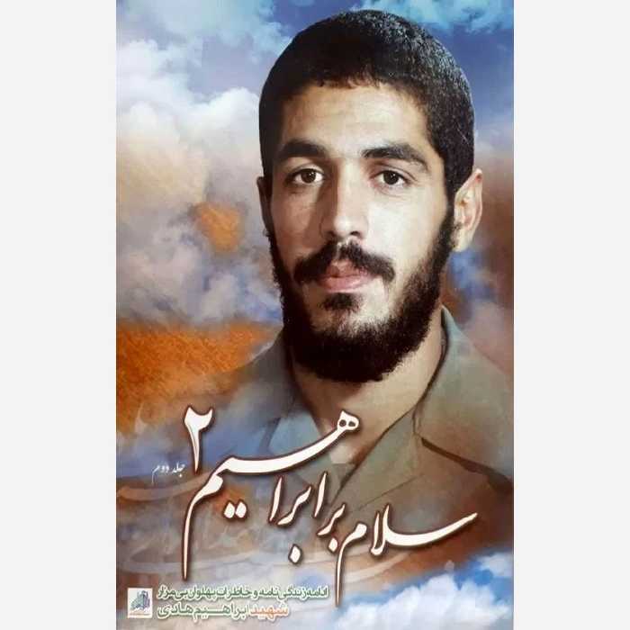 کتاب سلام بر ابراهیم جلد 2 اثر جمعی از نویسندگان انتشارات شهید ابراهیم هادی