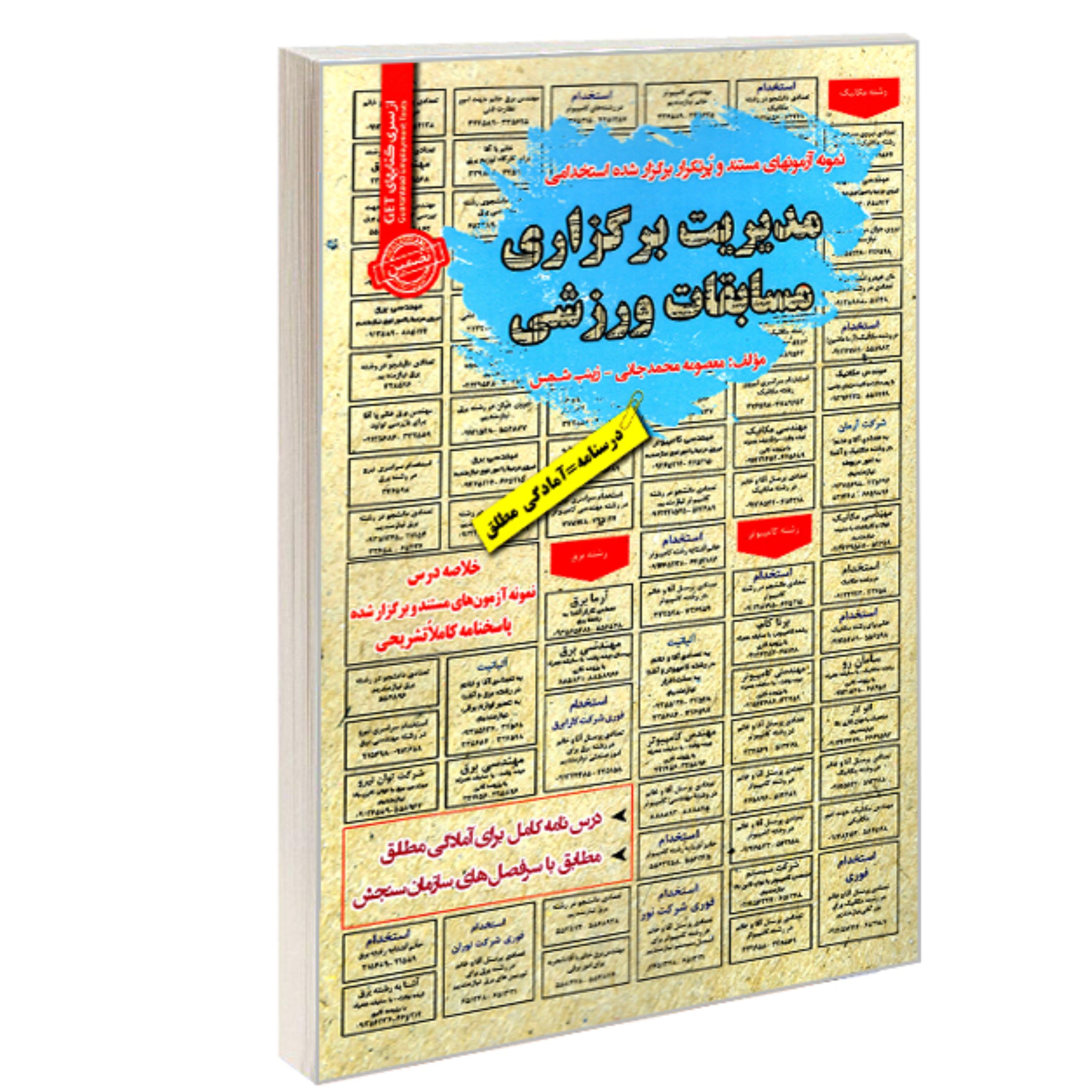کتاب نمونه آزمونهای مستند و پرتکرار برگزار شده استخدامی مدیریت برگزاری مسابقات و