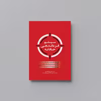 کتاب سیستم فرماندهی حادثه اثر دکتر امید کلات پور انتشارات حک 