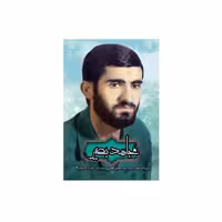 102284-کتاب مجاهد بصیر-زندگی نامه و خاطرات سردار شهید حسن گودرزی-شهیدهادی