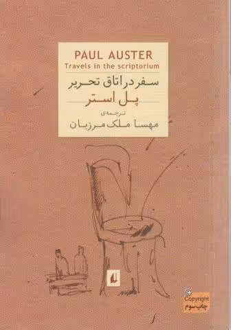 ادبیات امروز،رمان56 (پل استر 2 (سفر در اتاق تحریر))