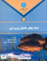 قیمت و خرید کتاب بیماری های ماهیان پرورشی | ایده بوک