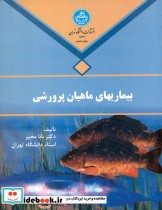 قیمت و خرید کتاب بیماری های ماهیان پرورشی | ایده بوک