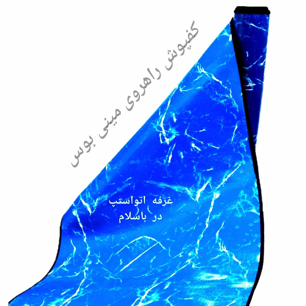 کفپوش مینی بوس یک تیکه برای وسط راهرو رنگ آبی مدل ابری عرض 55 سانت