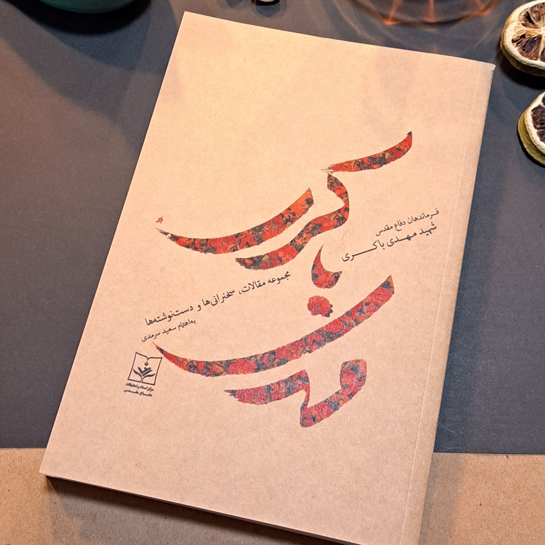 کتاب شهید مهدی باکری