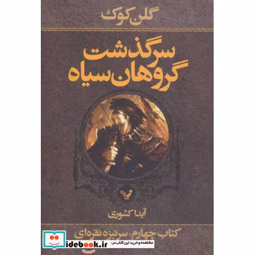 کتاب سرگذشت گروهان سیاه کتاب چهارم بخش اول سرنیزه نقره ای