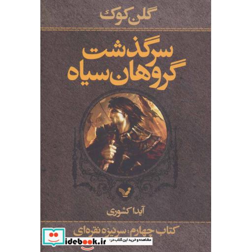 کتاب سرگذشت گروهان سیاه کتاب چهارم بخش اول سرنیزه نقره ای