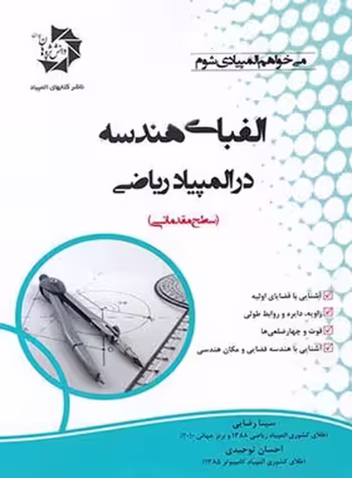 الفبای هندسه در المپیاد ریاضی مقدماتی دانش پژوهان جوان | چی بخونم