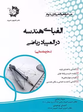 الفبای هندسه در المپیاد ریاضی مقدماتی دانش پژوهان جوان | چی بخونم