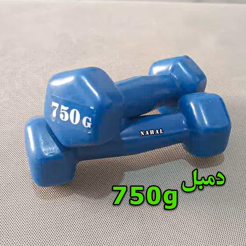 دمبل 750 گرم -جفت